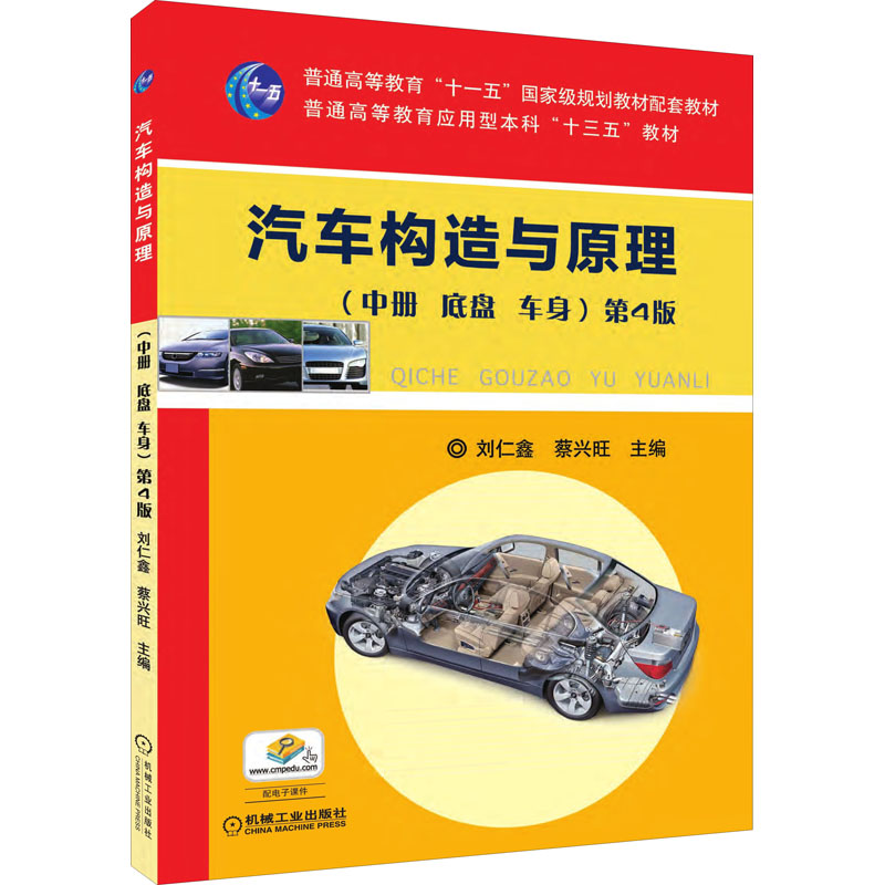 【正版包邮】汽车构造与原理(中册  底盘 车身) 第4版