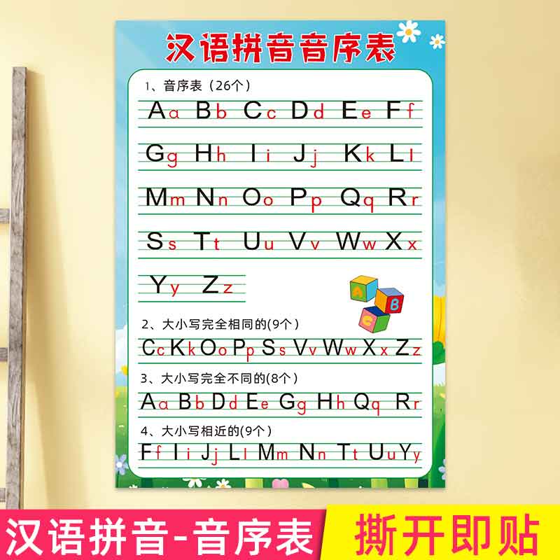 汉语拼音音序字母表小学生一年级下册26个大小写拼音卡片挂图墙贴