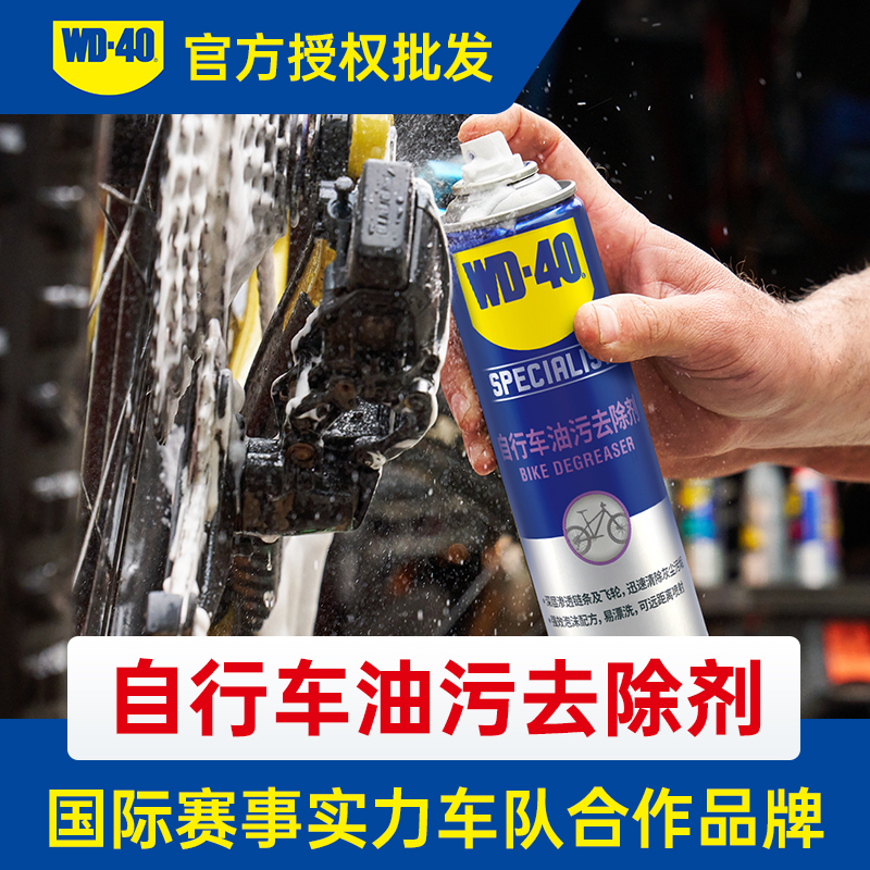 WD40自行车油污去除剂摩托车公路车山地车齿轮链条强效清洗清洁剂
