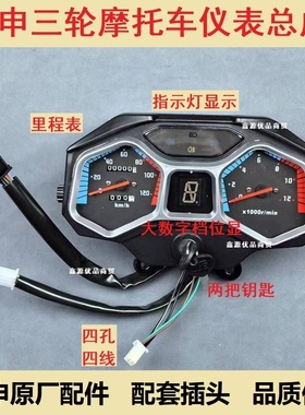 宗申原厂三轮摩托车仪表盘总成110/125/150/200转速里程表档位显