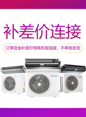 Panasonic/松下中央空调订单定金补差价特殊机型链接，不单独发货