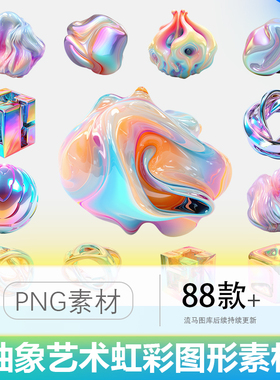 创意简约抽象艺术全息虹彩镭射异形形态图形元素PNG设计素材模板