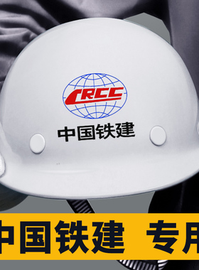 中国铁建安全帽工地国标玻璃钢白色工程头盔工作钢盔领导定制logo