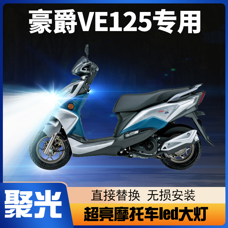 适用豪爵VE125铃木摩托车LED大灯改装配件透镜远近一体H4强光灯泡
