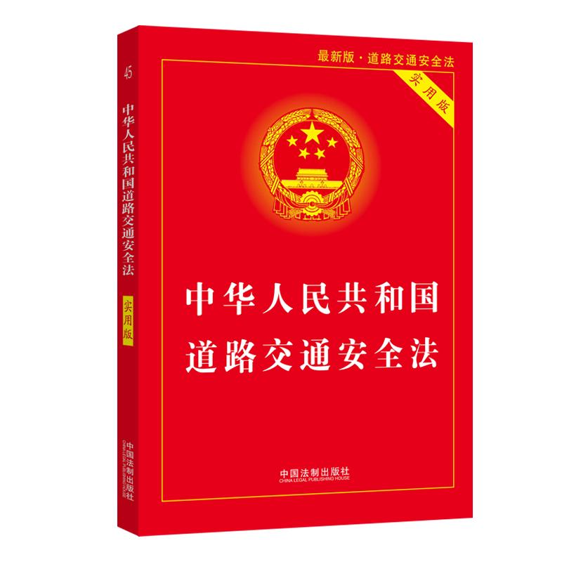 【当当网 正版书籍】中华人民共和国道路交通安全法（实用版）（2021年版）