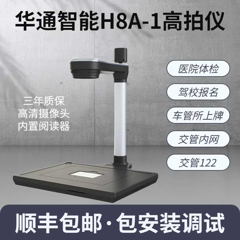 华通智能H8A-1高拍仪用于12123驾校报名六合一交管平台全国车管所