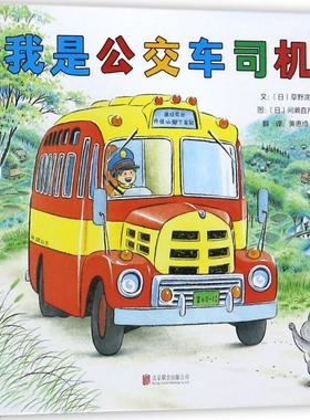启发精选世界    绘本：我是公交车司机  （精装绘本）草野泷绘本/图画书北京联合出版公司9787559614131