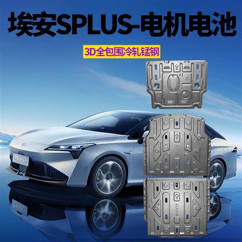 广汽埃安YPLUS电机电池底盘下护板s魅580Younger/LX/VPLUS/SPLUS