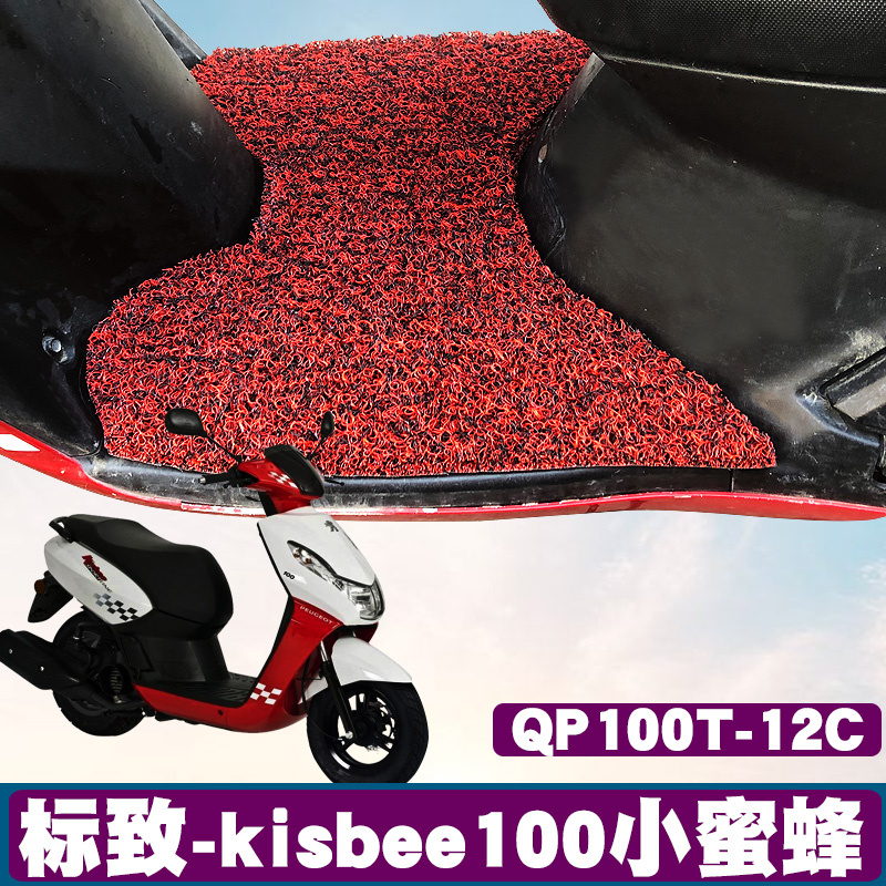 适用于标致kisbee100小蜜蜂/小怪兽摩托车脚垫QP100T-12C丝圈脚垫