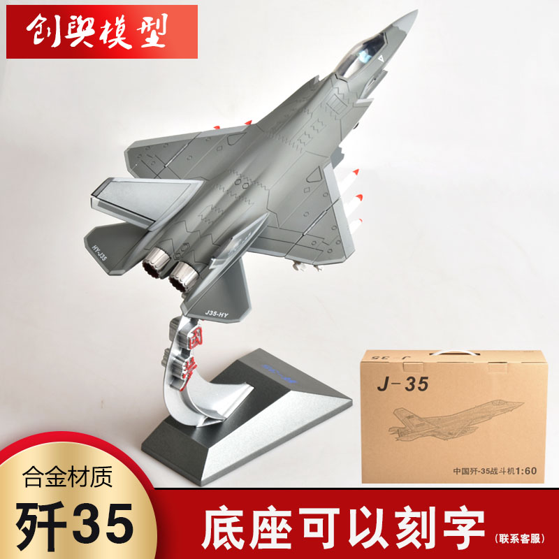 1:60歼35战斗机合金模型J-35中国J飞机成品航模退伍礼品收藏摆件