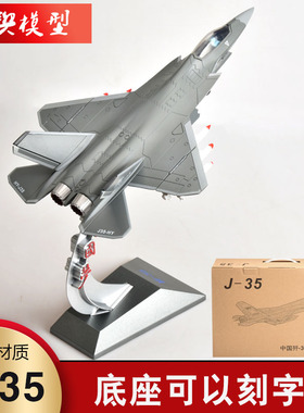 1:60歼35战斗机合金模型J-35中国J飞机成品航模退伍礼品收藏摆件