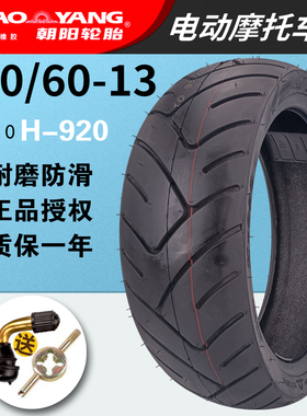 朝阳轮胎130/60-13M/C电摩真空胎酷车款扁平胎17X5.0花纹H-920