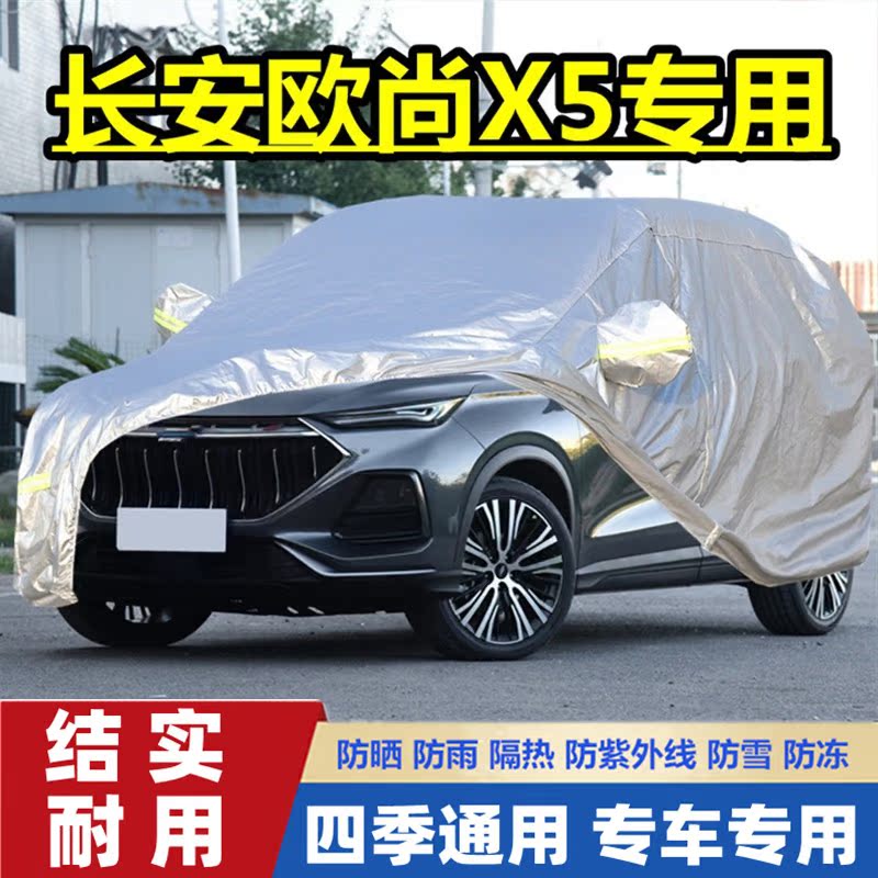 2021新款长安欧尚X5越野SUV专用加厚DCT改款汽车衣车罩防晒防雨套