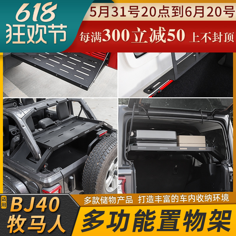 吉普JEEP牧马人北京BJ40LPLUS后备箱尾门收纳工具置物行李架改装