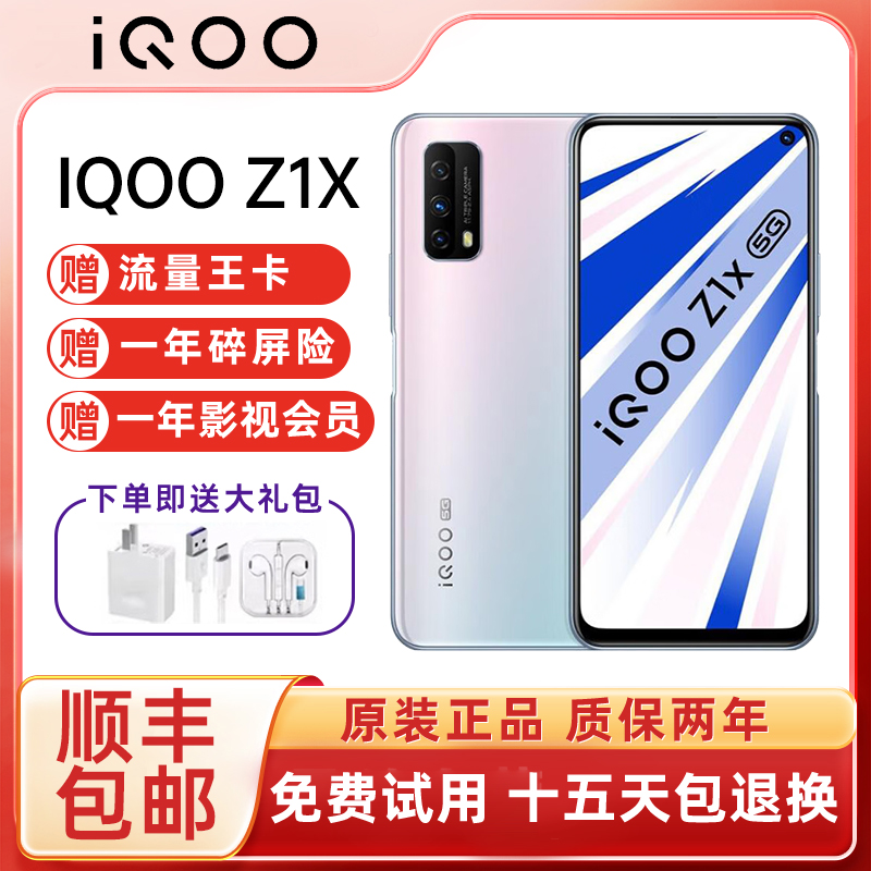 vivo iQOO Z1x双模5G  120hz刷新 6.57英寸骁龙765G大屏智能手机