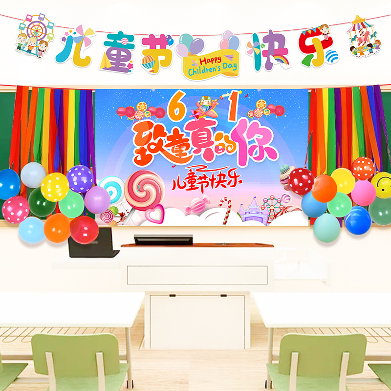 六一背景气球装饰儿童节幼儿园学校班会活动主题墙海报条幅装扮