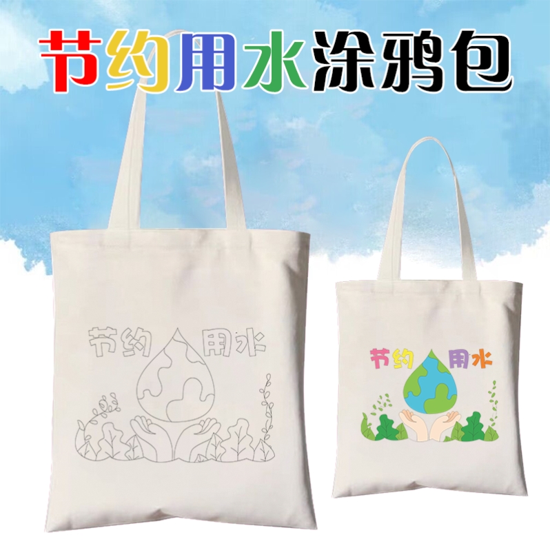 幼儿园学校世界水日节约用水活动儿童手工涂鸦帆布包手提环保袋