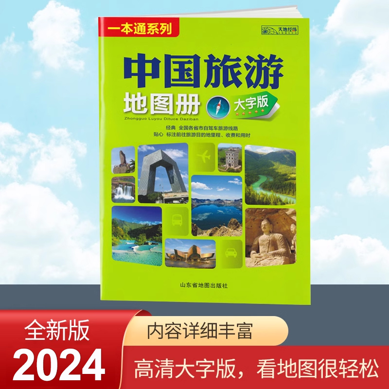 2024全新版 中国旅游地图册 大字版 全国各省市自驾车旅游线路 大幅面地图 清晰易读 中国旅游景点地图 自驾游旅游攻略