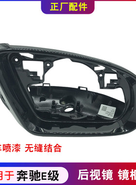 适用于北京奔驰E级倒车镜外壳E350后视镜黑框E260 E300反光镜镜框