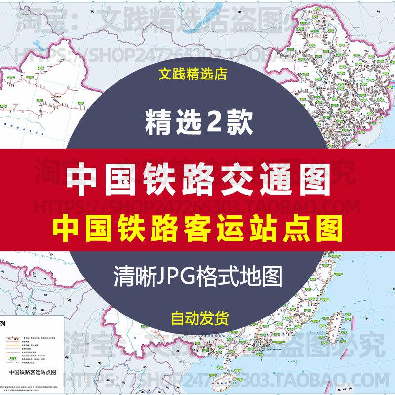中国铁路交通图片火车客运站点线路高清地图电子模版jpg素材全国