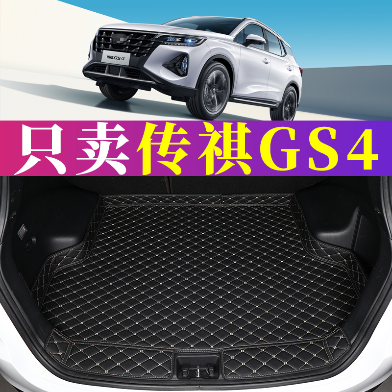 广汽传祺GS4后备箱垫2021款传奇GS4PLUS酷派汽车后背尾箱垫专用品