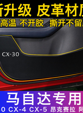 适用马自达CX30昂克赛拉CX4阿特兹CX5车门防踢垫皮革护贴内饰改装