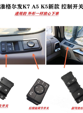 格尔发K7 K5 A5 电动窗开关 车门玻璃电加热后视镜 调节控制 按钮