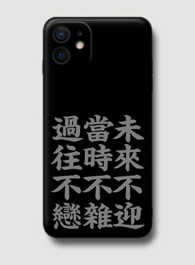 曾国藩名言适用iphone12pro苹果xsmax手机壳11/8plus/xr/7/6硅胶
