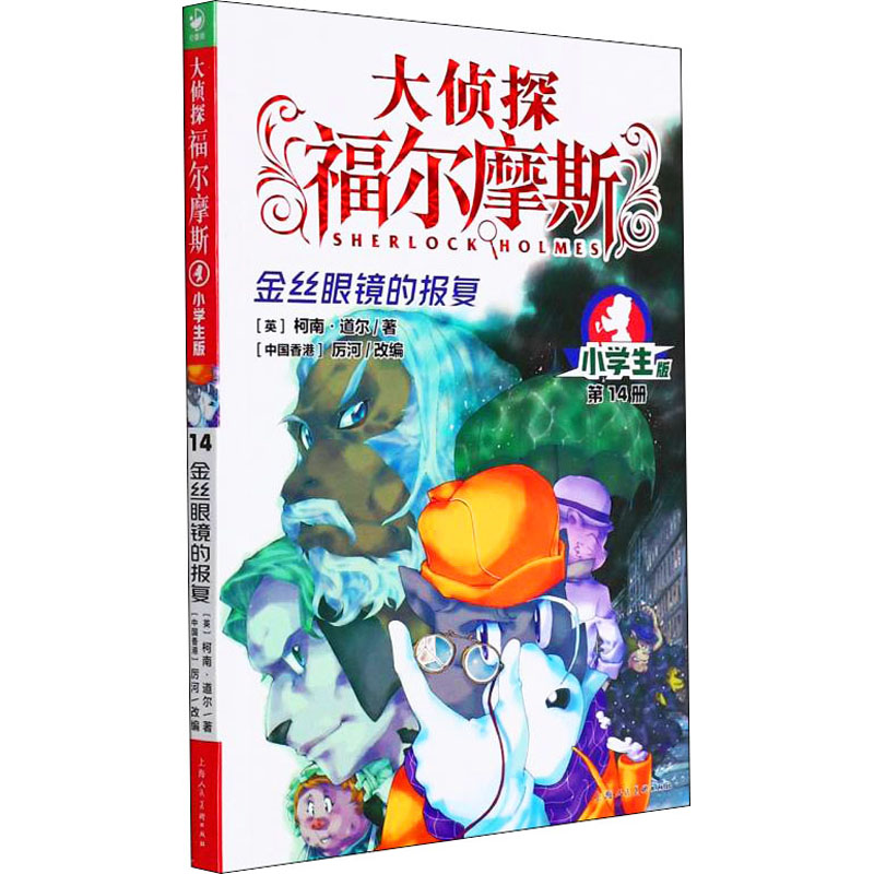 金丝眼镜的报复 小学生版 (英)柯南·道尔 著 厉河 编 儿童文学 少儿 上海人民美术出版社