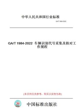 【纸版图书】GA/T1984-2022车辆识别代号采集及核对工作规程