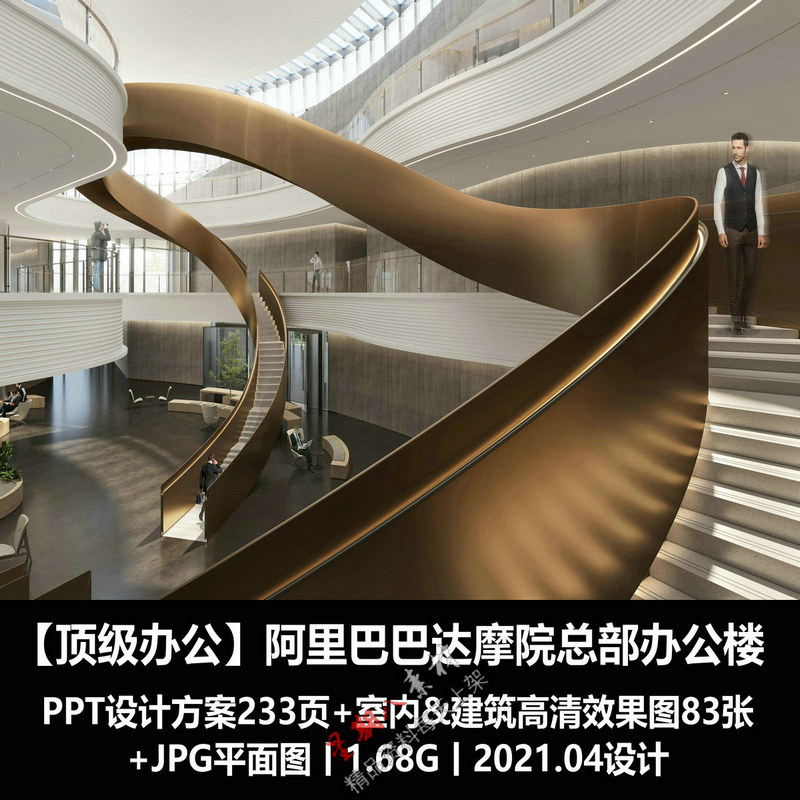 f252高端办公设计阿里巴巴达摩院总部办公楼PPT设计方案概念效果