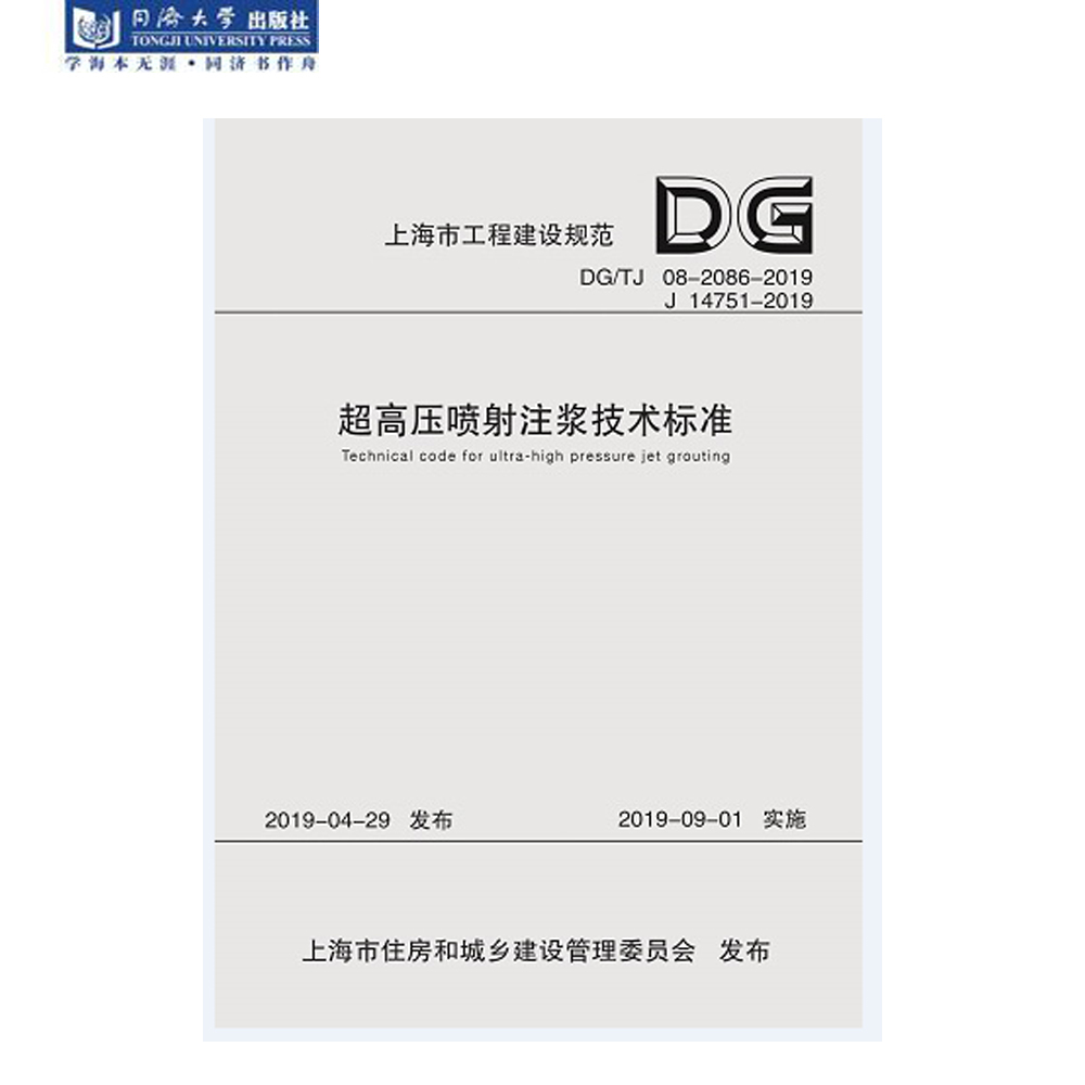 超高压喷射注浆技术标准（上海市工程建设规范）