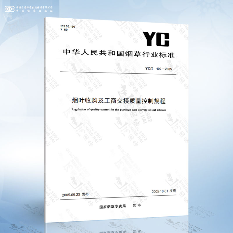 YC/T 192-2005 烟叶收购及工商交接质量控制规程