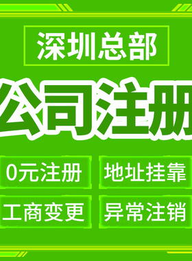 深圳市南山区公司注册营业执照代办企业变更经营异常税务登记年报