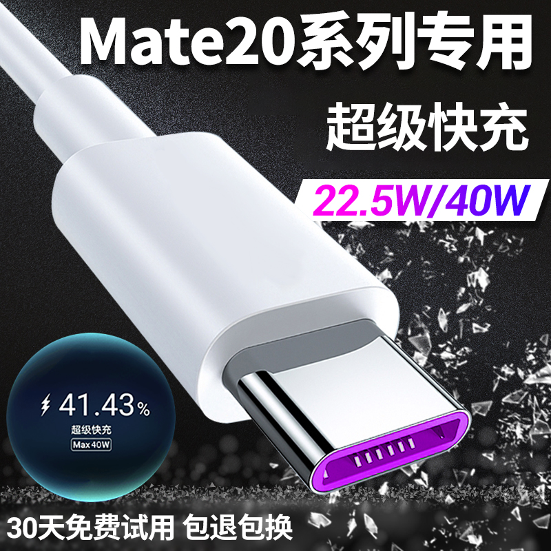 适用华为mate20充电线充电器出极原装mate20pro数据线40瓦充电头