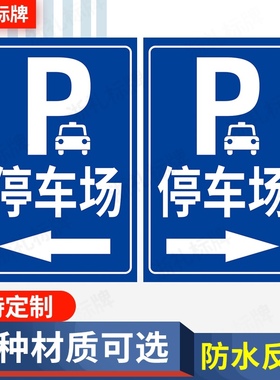 停车场标牌P字非机动车停车处指示牌停车场导向牌提示牌标示牌