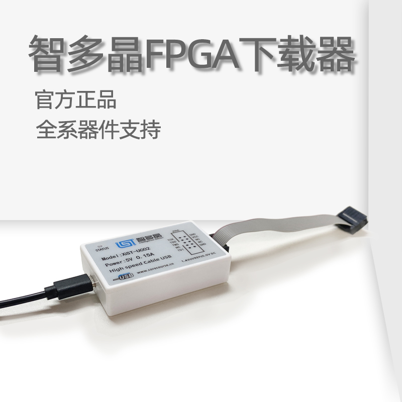 智多晶FPGA高速下载器仿真器在线调试器支持全系列国产原厂下载器