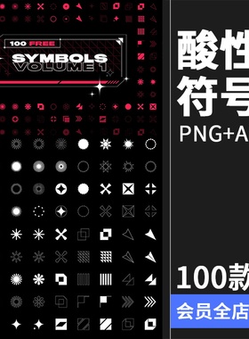 酸性艺术符号几何形状图形图标图案AI矢量插画PNG免抠元素素材