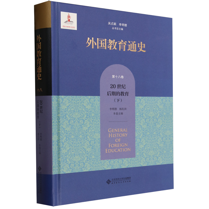 【现货正版】外国教育通史 第十八卷下 20世纪后期的教育 北京师范大学出版社  正版书籍