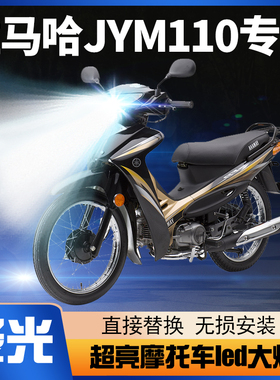 雅马哈JYM110弯梁摩托车LED大灯改装透镜远光近光一体强光车灯泡
