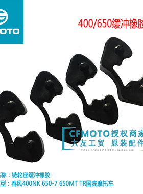 CFMOTO春风摩托原厂GT400NK650国宾MT后链轮驱动缓冲橡胶块缓冲体