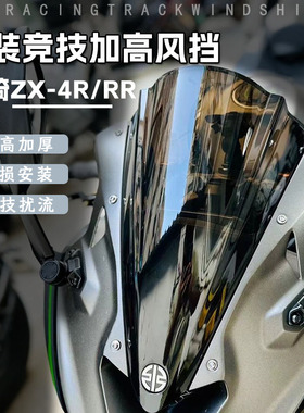 适用川崎H2R同款ZX4RR第二代导流竞技挡风ZX4R改装赛道前挡风配件