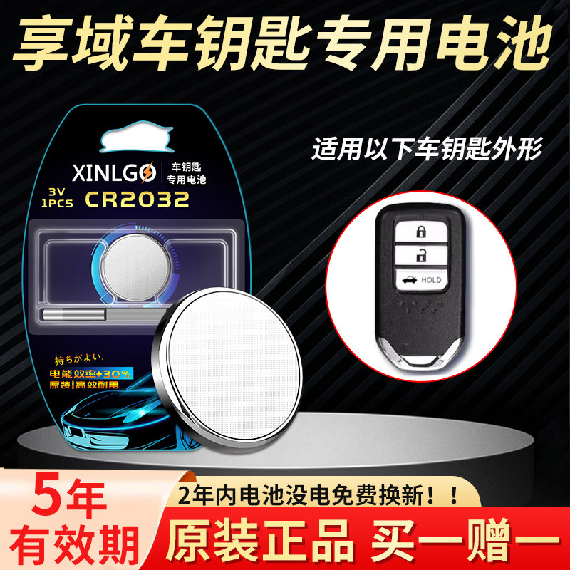 适用东风本田享域车钥匙电池 2019-23款混动版亨域ENVIX汽车遥控器纽扣电子原装CR2032