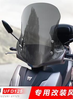 适用于摩托车豪爵UFD125前风挡玻璃踏板透明挡风板改装挡雨板配件