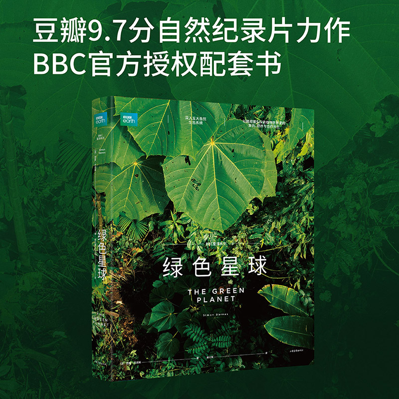 绿色星球 西蒙·巴恩斯   BBC高分纪录片配套图书  “自然纪录片之父”大卫·爱登堡倾力打造 自然科普与美育力作 果麦