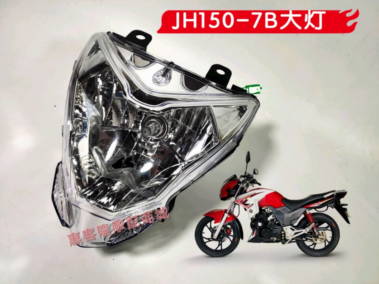 嘉陵摩托车配件JH150-7B超悍头罩前大灯总成