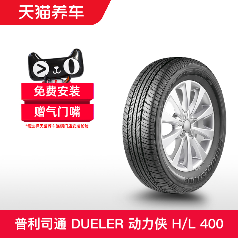 普利司通轮胎 215/70R17 101H DUELER H/L 400 适配马自达CX-7
