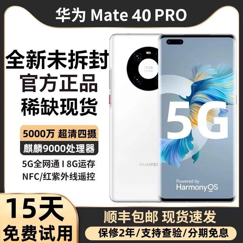 Huawei/华为 Mate 40 pro 5G手机麒麟9000鸿蒙系统官方正品mate40