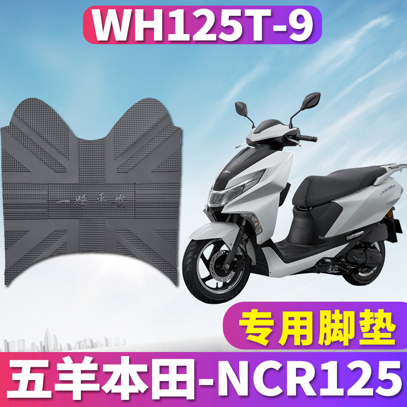 适用于五羊本田NCR125踏板摩托车橡胶脚垫皮踩踏板改装WH125T-9E