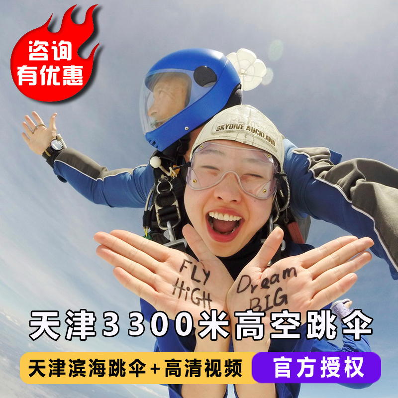 天津窦庄跳伞 天津滨海跳伞 河北天津跳伞中国国内3300米高空跳伞